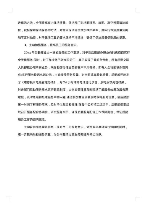 单位后勤人员年终工作总结范文
