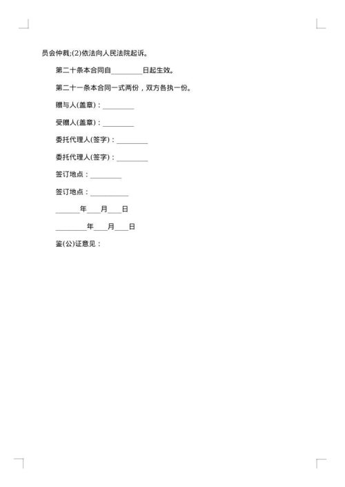 热门不动产附负担赠与合同