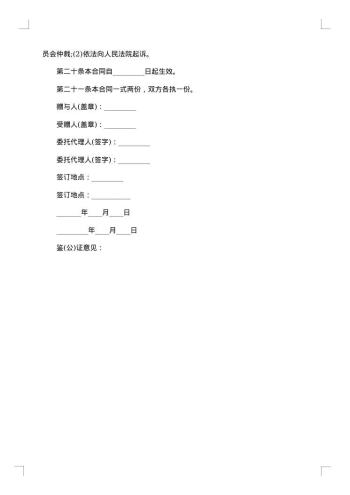 热门不动产附负担赠与合同