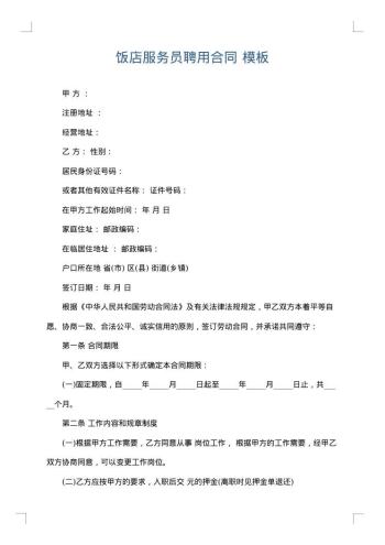饭店服务员聘用合同