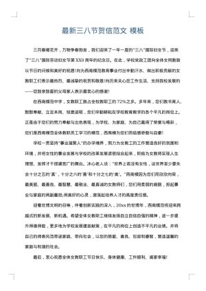 最新三八节贺信范文