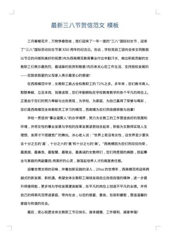 最新三八节贺信范文