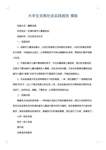 大学生支教社会实践报告