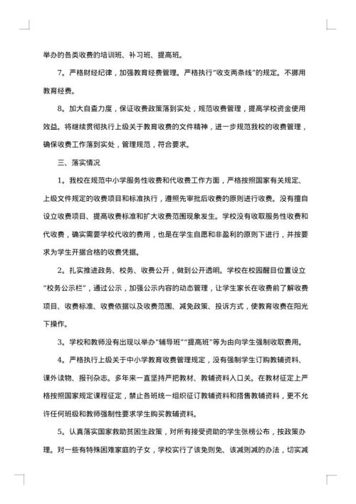 教育收费自查报告