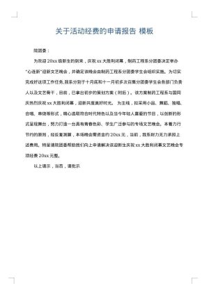 关于活动经费的申请报告