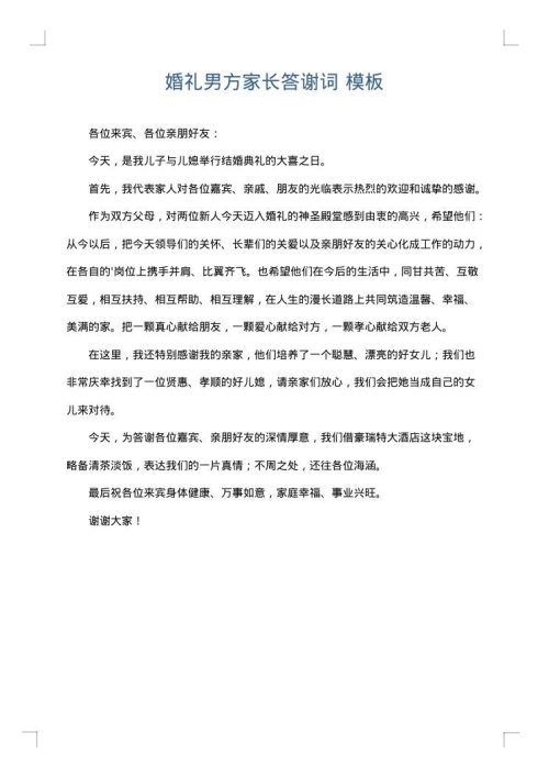 婚礼男方家长答谢词