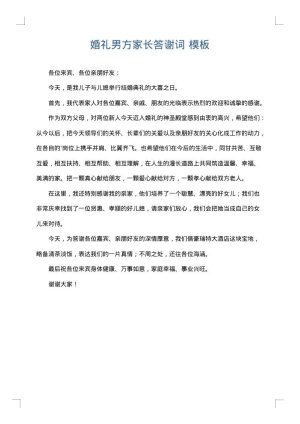 婚礼男方家长答谢词