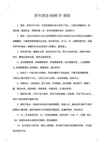 新年感言600字