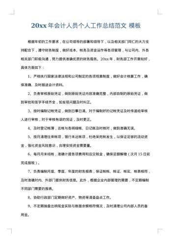 20xx年会计人员个人工作总结范文