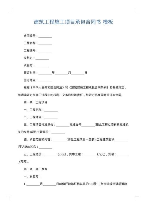 建筑工程施工项目承包合同书