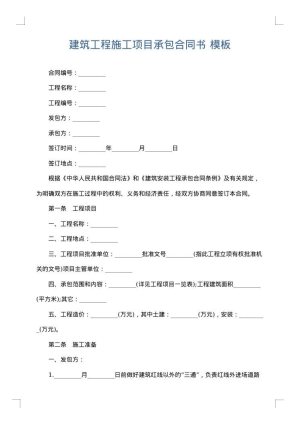 建筑工程施工项目承包合同书