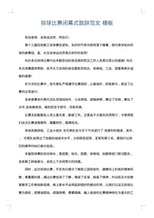排球比赛闭幕式致辞范文