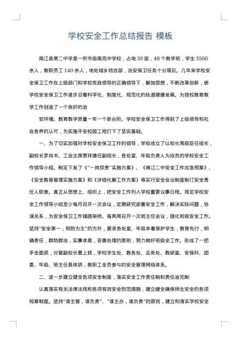学校安全工作总结报告