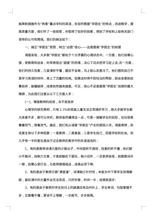 学困生转化措施