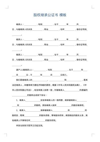 股权继承公证书