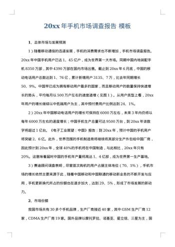 20xx年手机市场调查报告