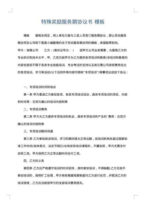 特殊奖励服务期协议书