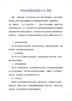 特殊奖励服务期协议书
