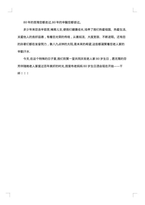 母亲八十大寿生日致辞