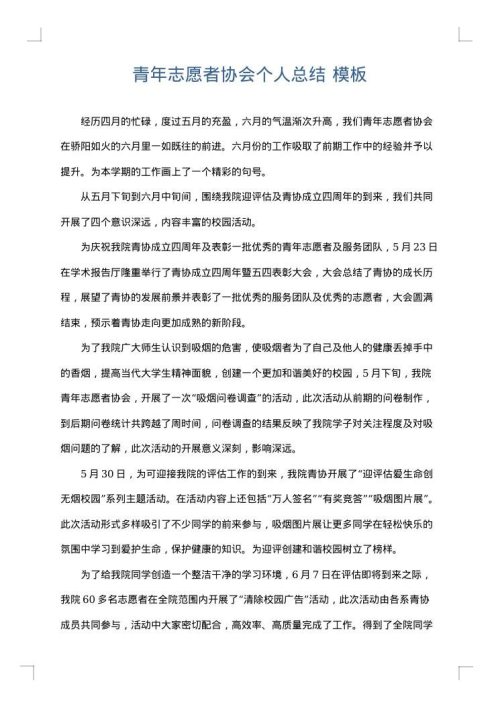 青年志愿者协会个人总结