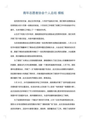 青年志愿者协会个人总结