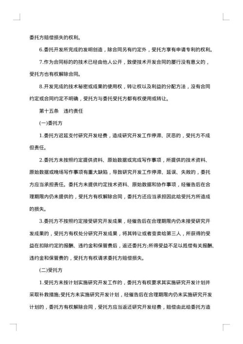 技术研发开发合同
