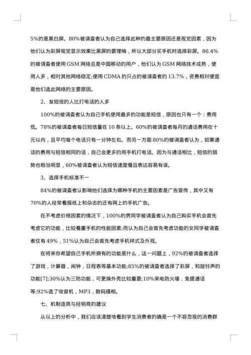 使用手机调查报告