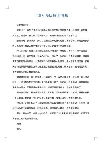 十周年校庆贺信