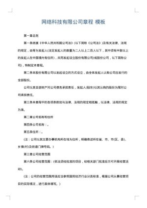 网络科技有限公司章程