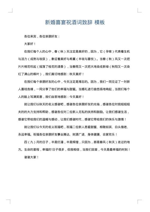 新婚喜宴祝酒词致辞