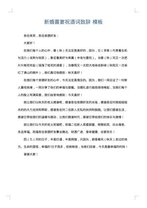 新婚喜宴祝酒词致辞