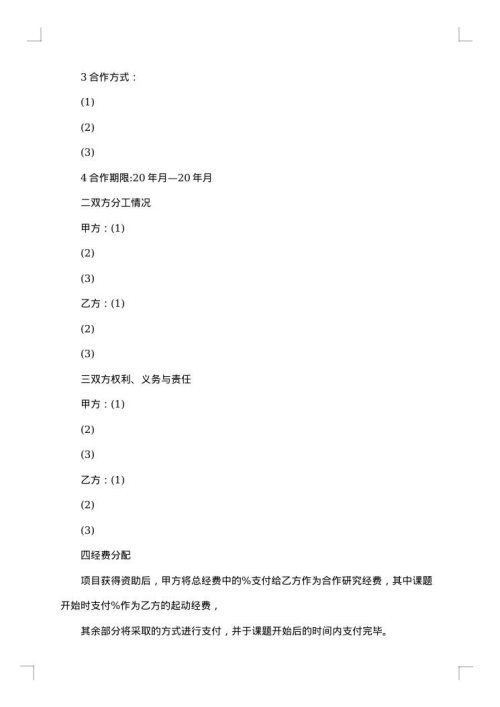 研究合作协议