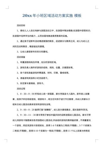 20xx年小班区域活动方案实施