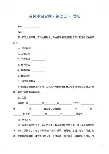 劳务承包合同(钢筋工)