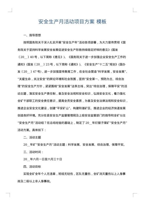 安全生产月活动项目方案