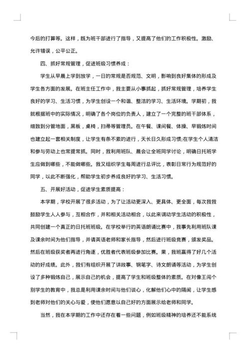 小学一年级优秀班主任个人工作总结