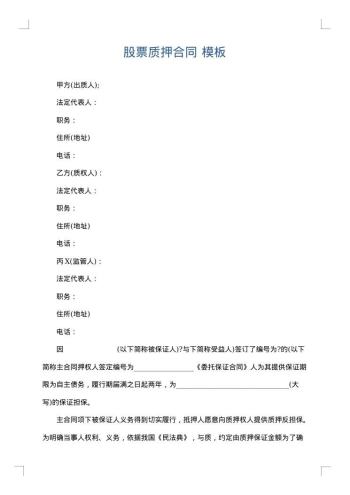 股票质押合同