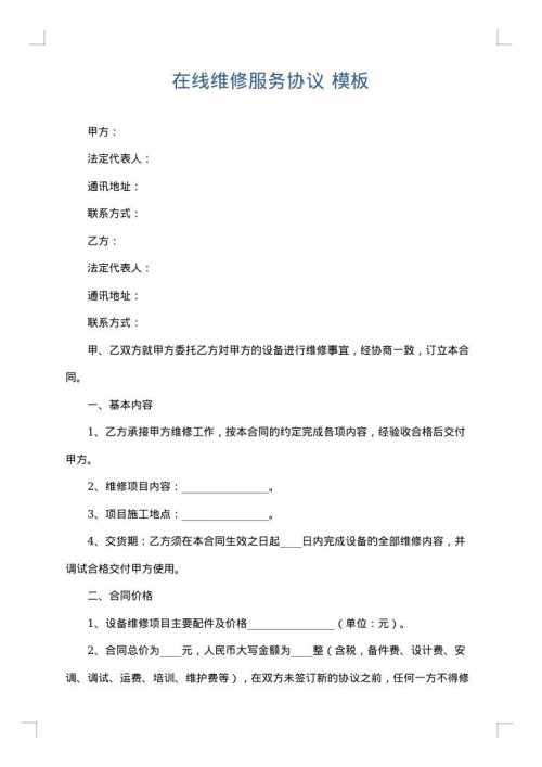 在线维修服务协议