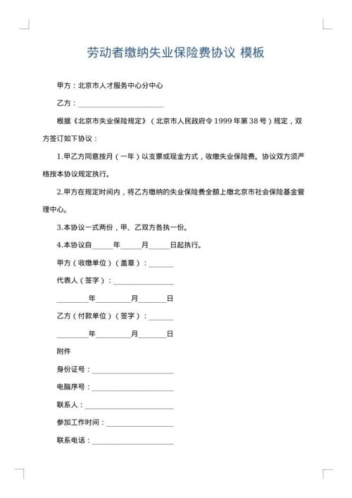 劳动者缴纳失业保险费协议