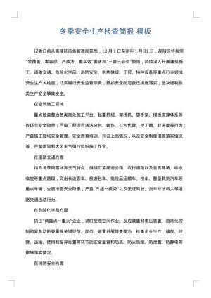 冬季安全生产检查简报