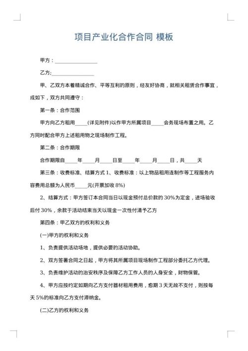 项目产业化合作合同