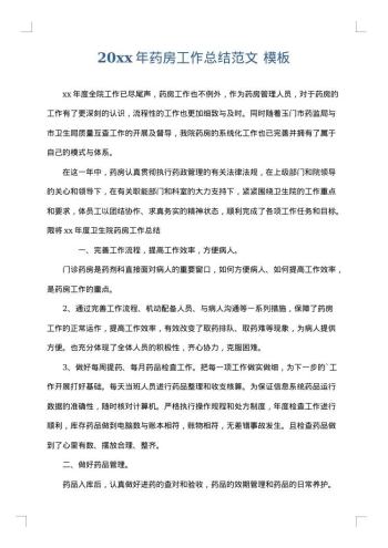 20xx年药房工作总结范文