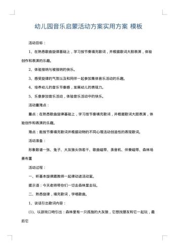 幼儿园音乐启蒙活动方案实用方案
