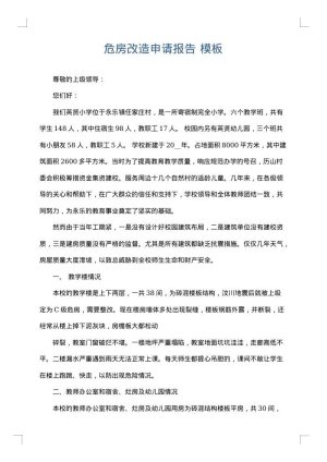 危房改造申请报告