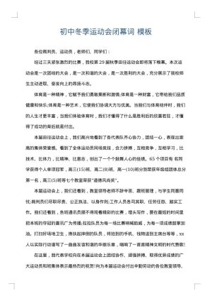 初中冬季运动会闭幕词