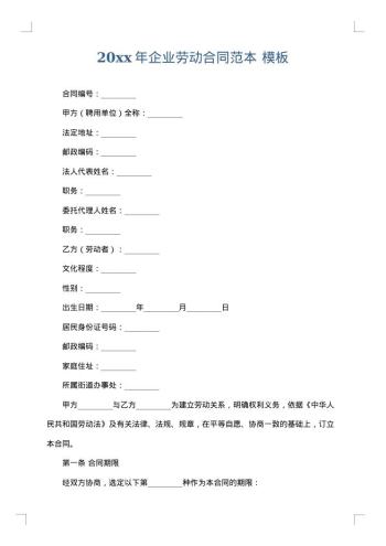 20xx年企业劳动合同范本