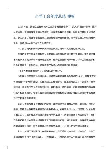 小学工会年度总结