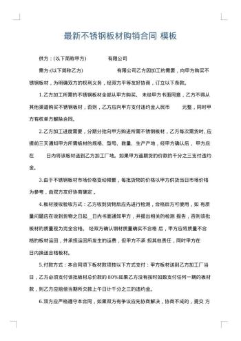 最新不锈钢板材购销合同