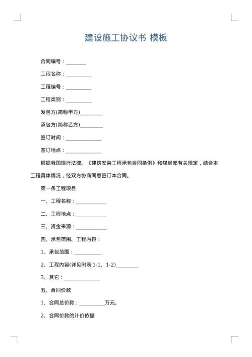 建设施工协议书