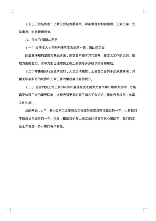 工会委员工作总结